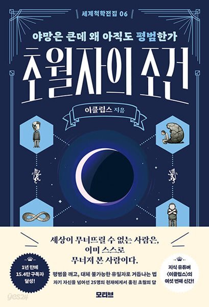 초월자의 조건 : 야망은 큰데 왜 아직도 평범한가