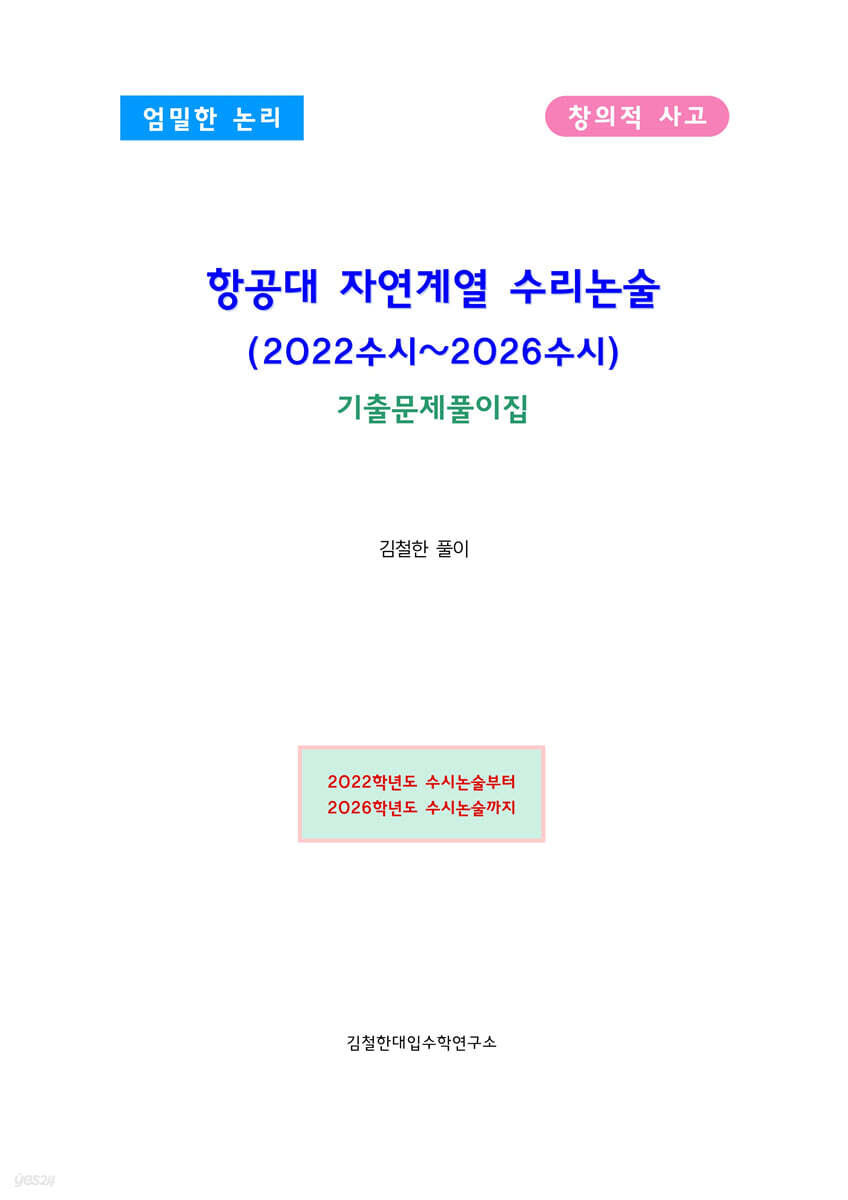 항공대 자연계열 수리논술 (2022수시~2026수시)