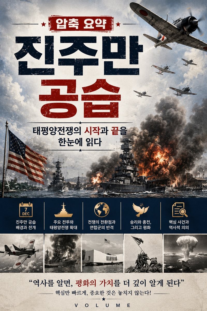 압축 요약 진주만 공습