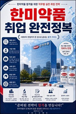 한미약품 취업 완전정복