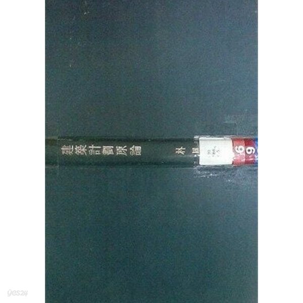 건축계획원론 (초판 1982)