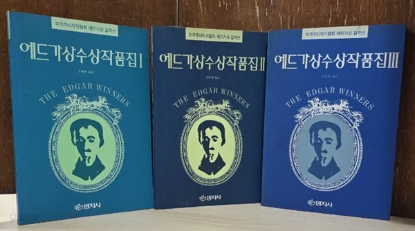 에드가상 수상작품집 1, 2, 3 [전3권]