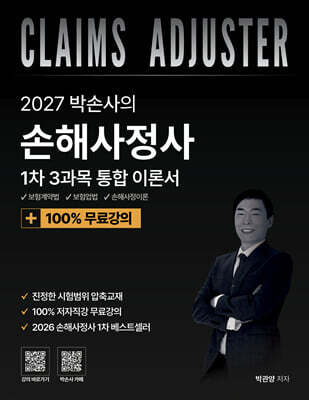 2027 박손사의 손해사정사 1차 3과목 통합 이론서 + 100% 무료강의