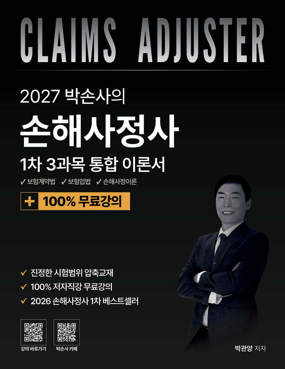 2027 박손사의 손해사정사 1차 3과목 통합 이론서 + 100% 무료강의