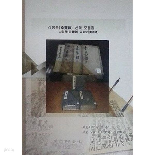 사양재 四養齋 강호보 연행록 상봉록 桑蓬錄 선역 모음집