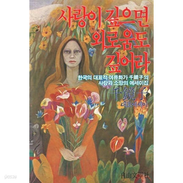 사랑이 깊으면 외로움도 깊어라 (초판 1984)