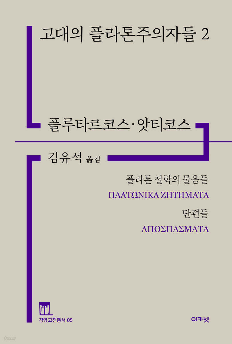 고대의 플라톤주의자들 2