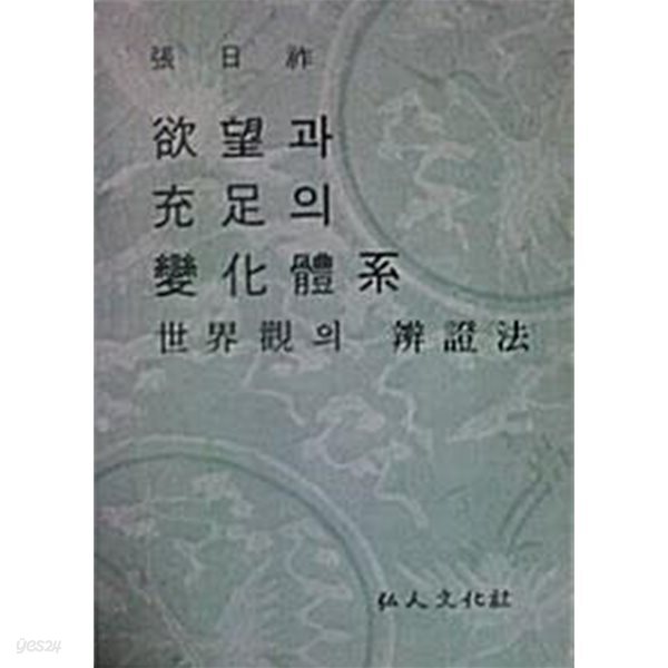 욕망과 충족의 변화체계: 세계관의 변증법 (초판 1978)