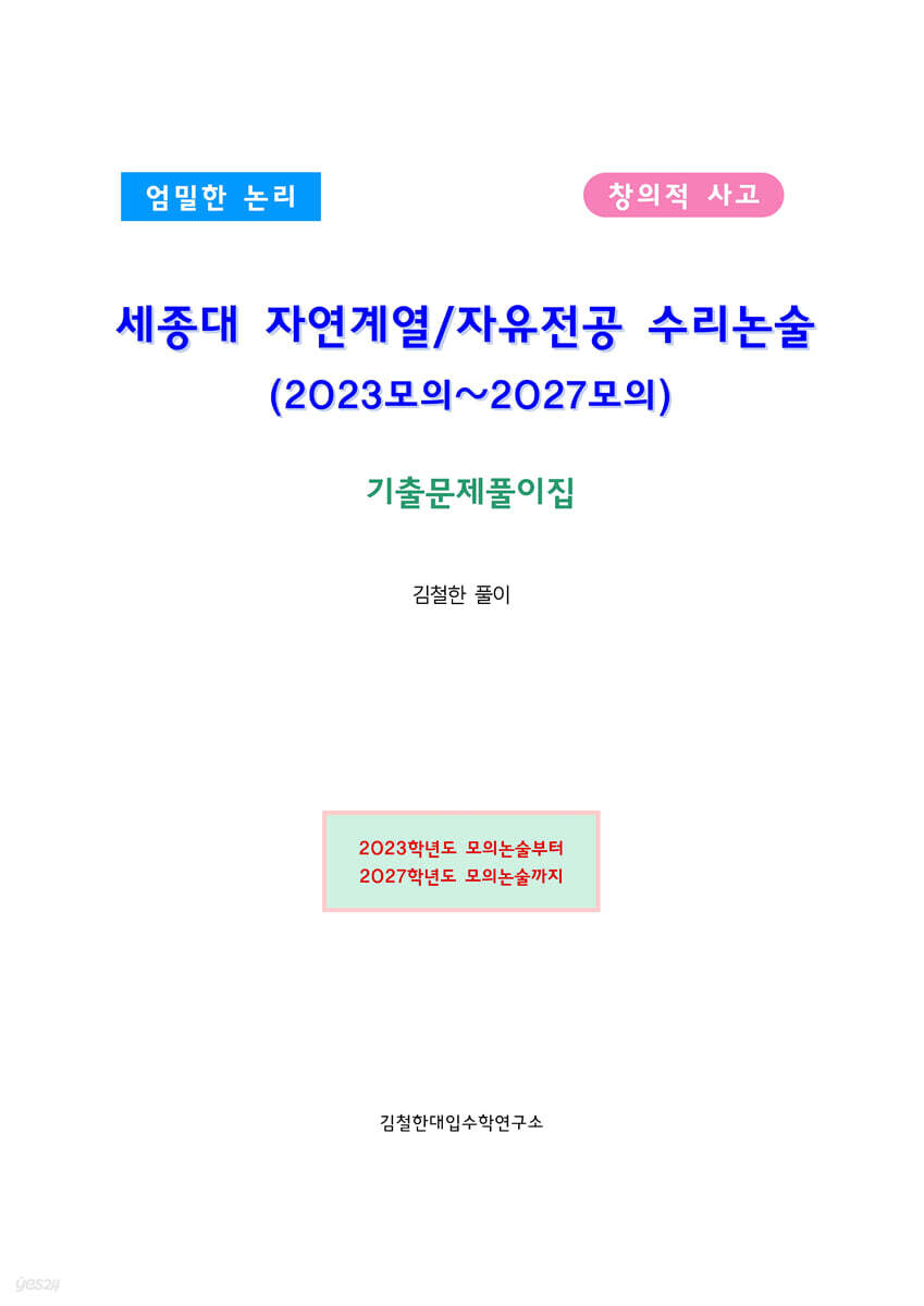 세종대 자연계열/자유전공 수리논술 (2023모의~2027모의)