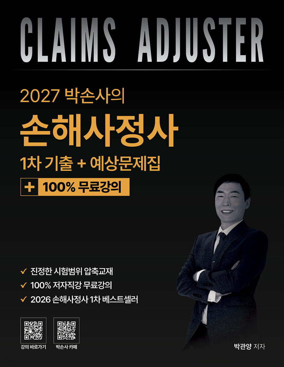 2027 박손사의 손해사정사 1차 기출+예상문제집 + 100% 무료강의