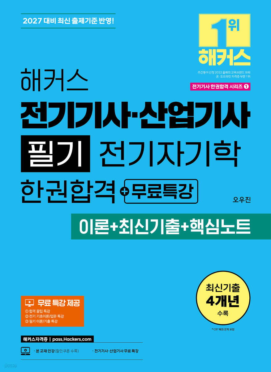 2027 해커스 전기기사·산업기사 필기 전기자기학 한권합격+무료특강 (이론+최신기출+핵심노트)