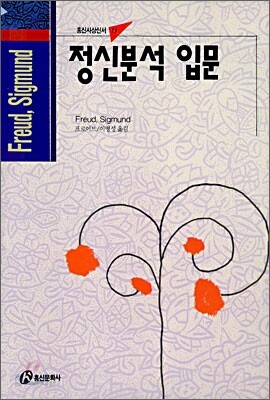 정신분석 입문