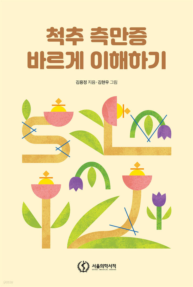 척추 측만증 바르게 이해하기