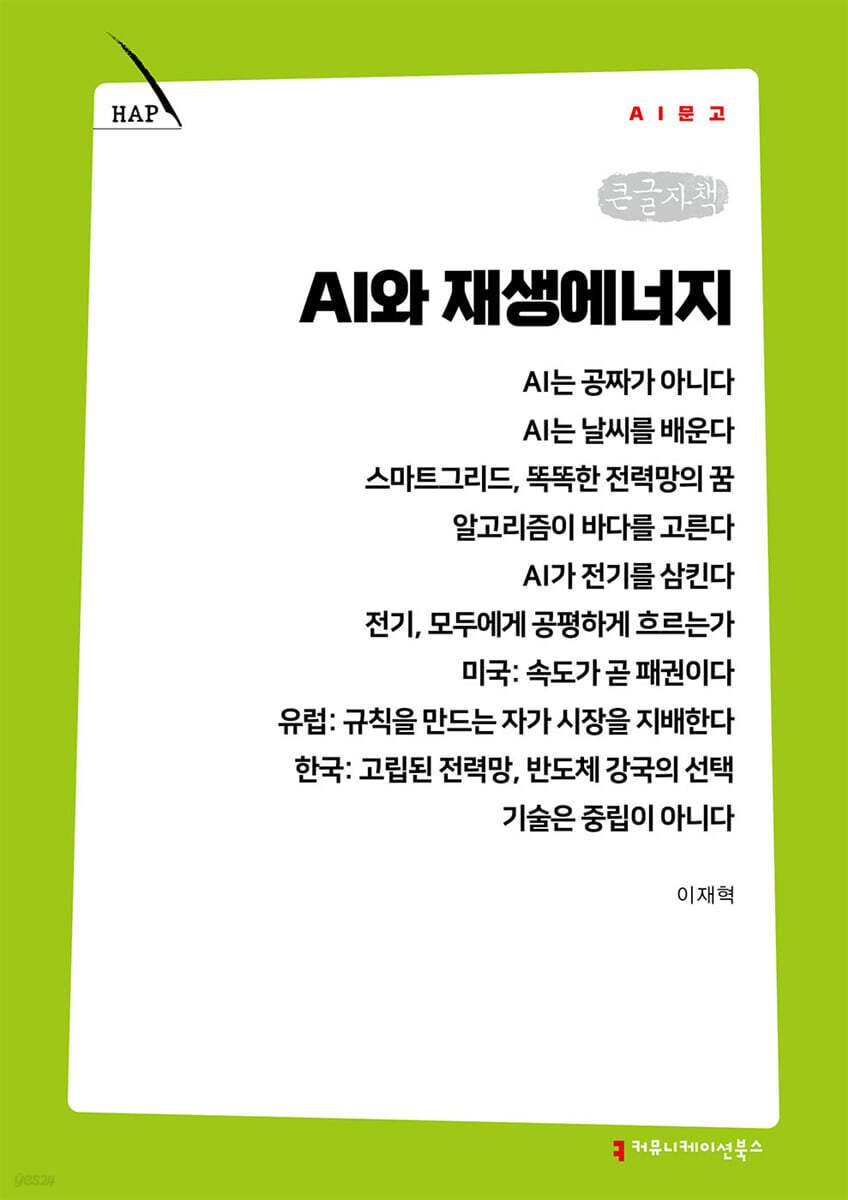 AI와 재생에너지 (큰글자책)