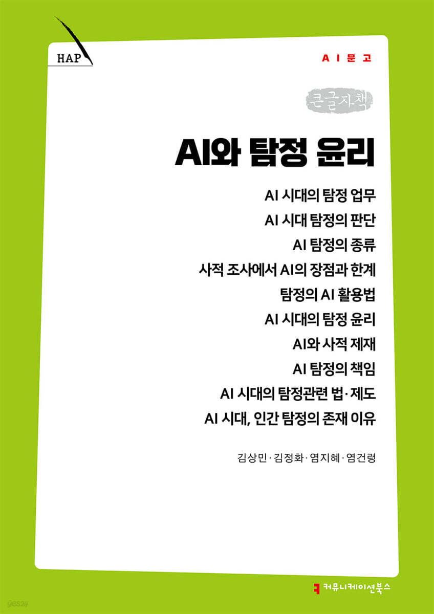 AI와 탐정 윤리 (큰글자책)