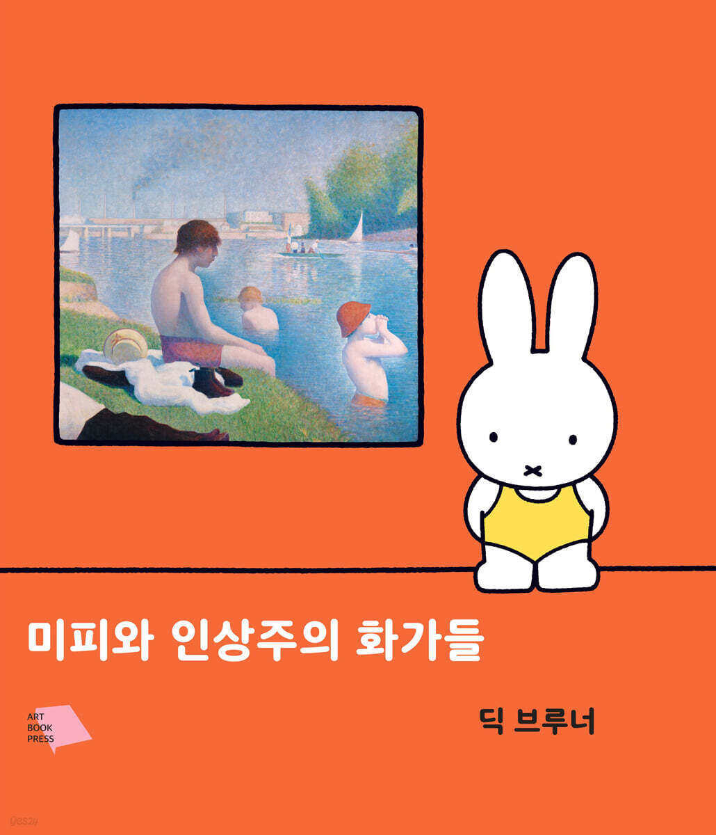 미피와 인상주의 화가들