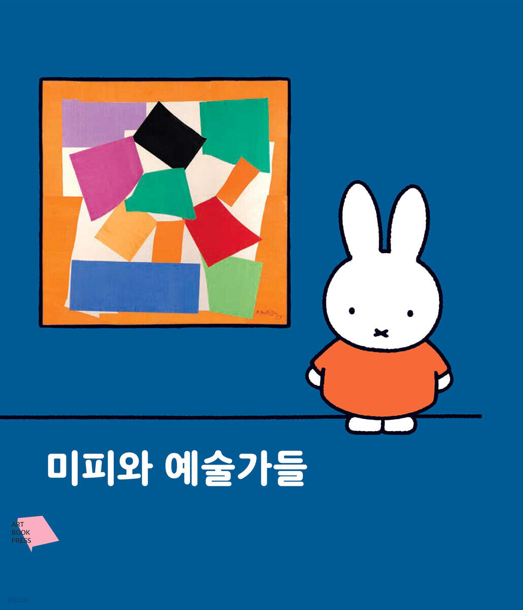 미피와 예술가들