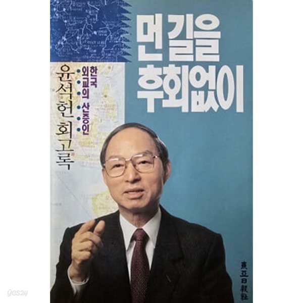 먼길을 후회없이 (윤석헌 회고록) (초판 1993)
