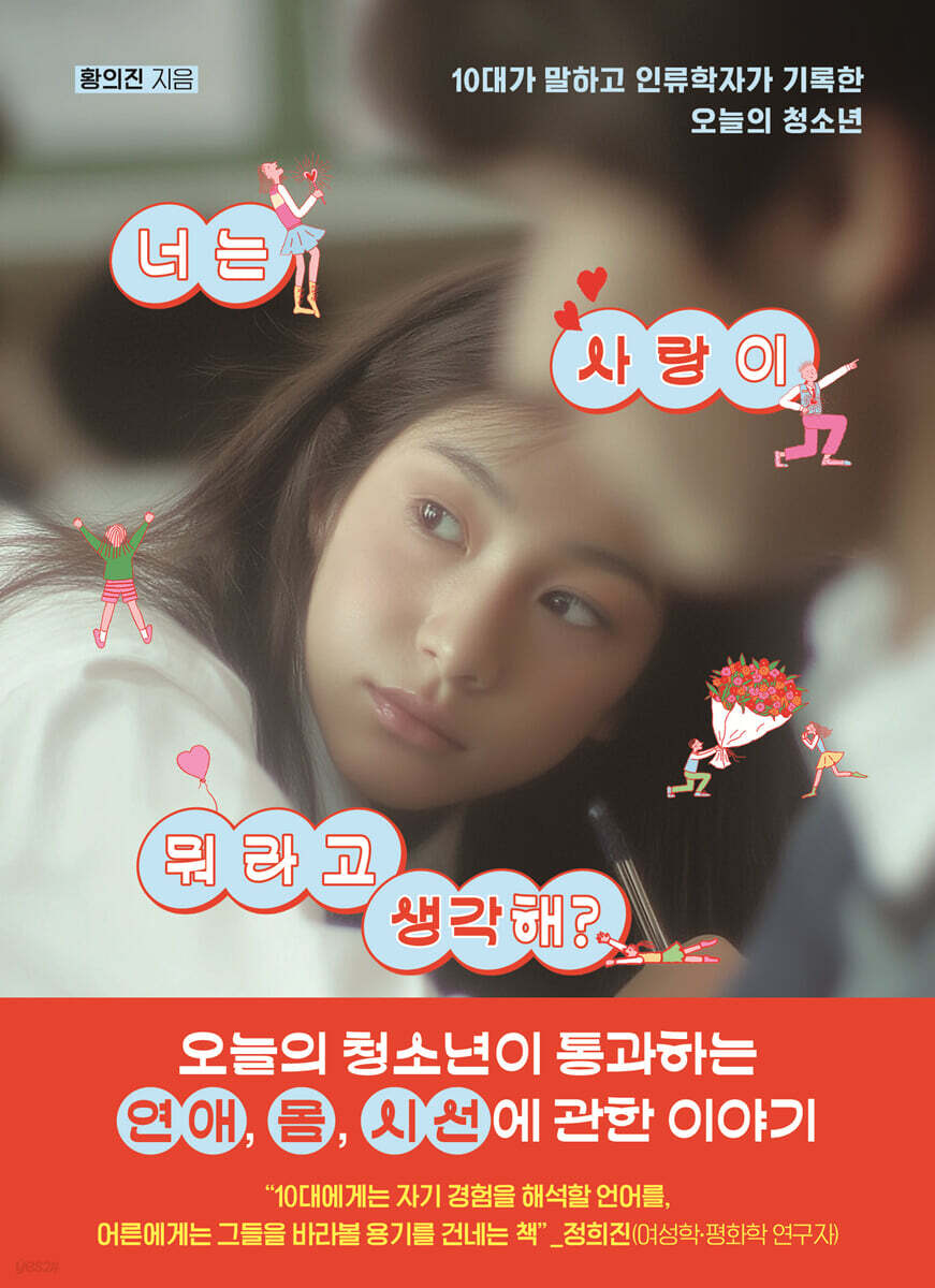 너는 사랑이 뭐라고 생각해