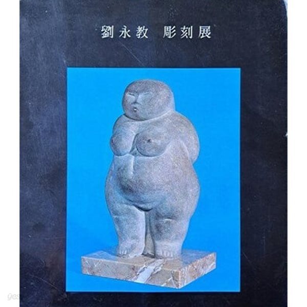 제6회 유영교 조각전