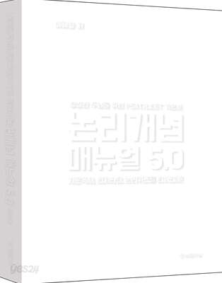 논리개념 매뉴얼 5.0 (리커버 에디션)