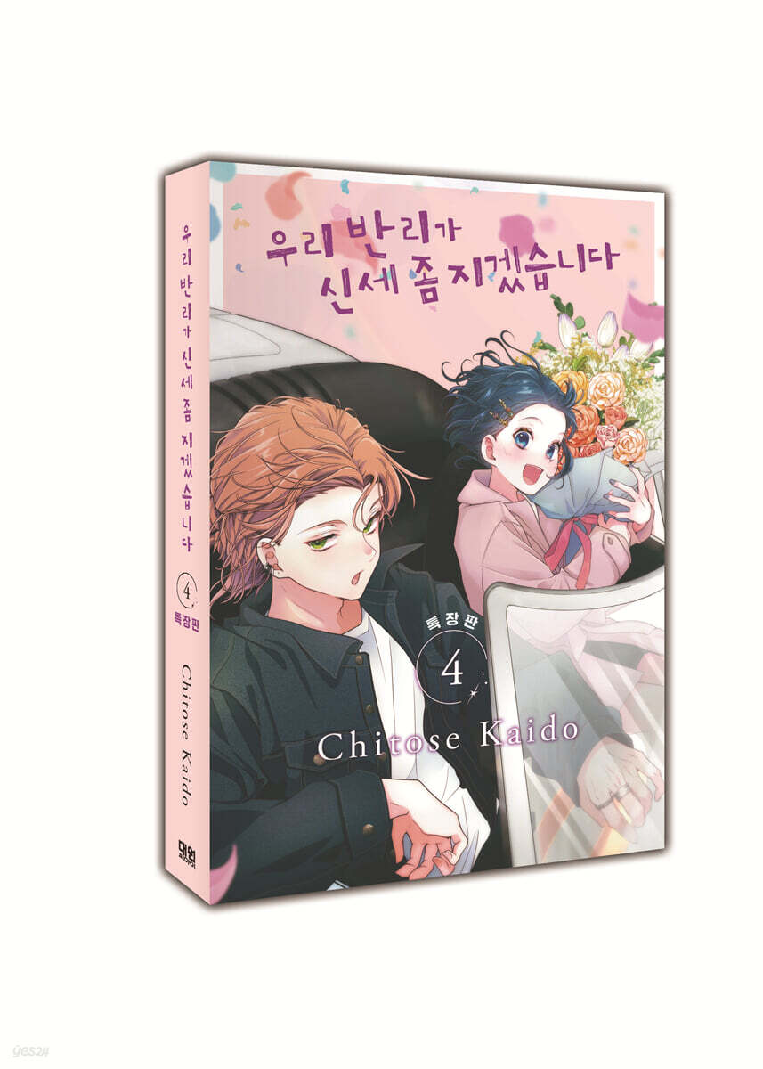 우리 반리가 신세 좀 지겠습니다 4 특장판