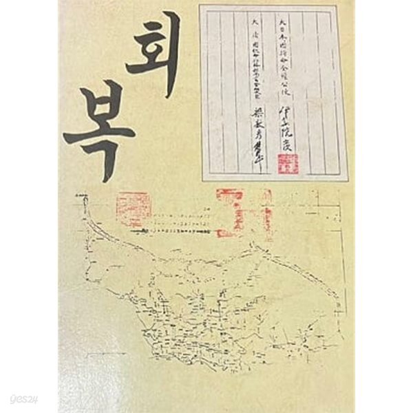 회복 (초판 1986)