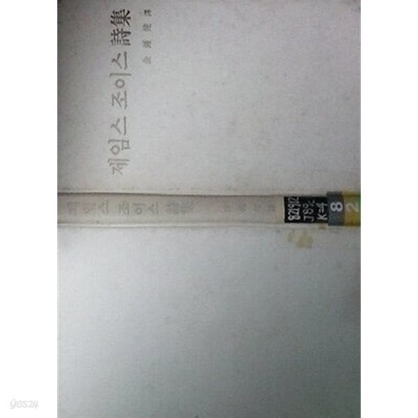 제임스 조이스 시집 (초판 1981)