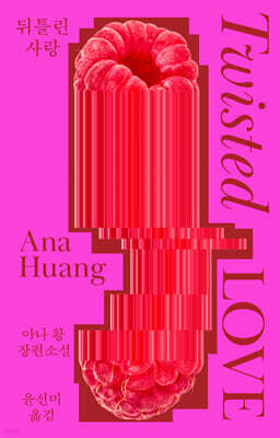 뒤틀린 사랑