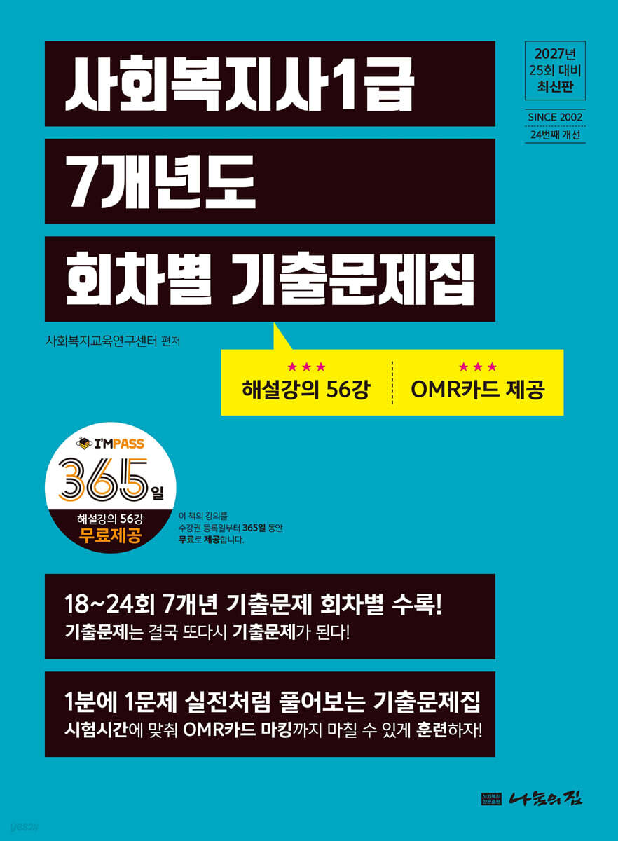 2027 나눔의집 사회복지사1급 7개년도 회차별 기출문제집