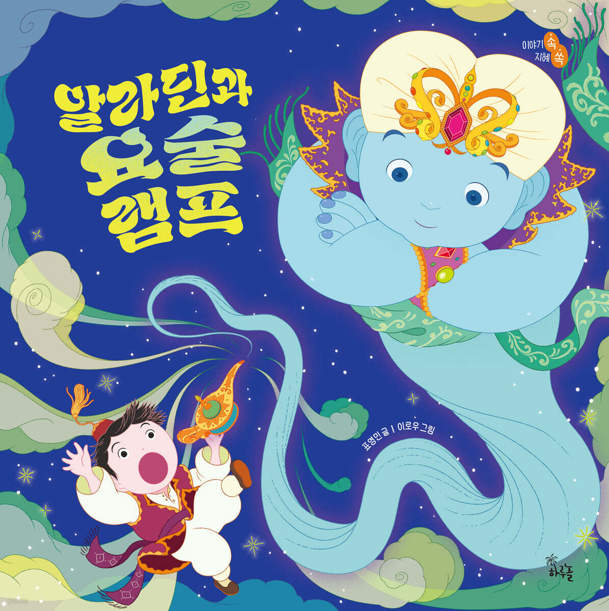 알라딘과 요술램프