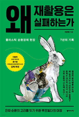 왜 재활용은 실패하는가