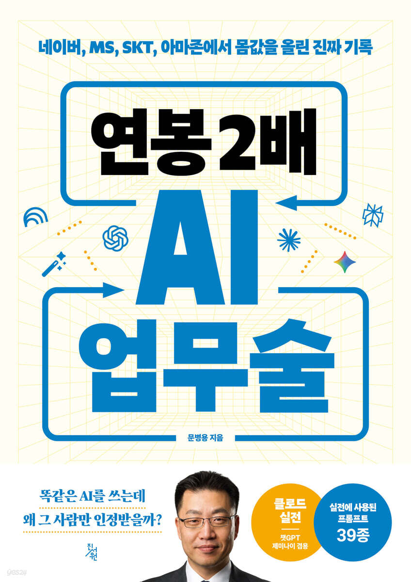 [그래제본소] 연봉 2배 AI 업무술