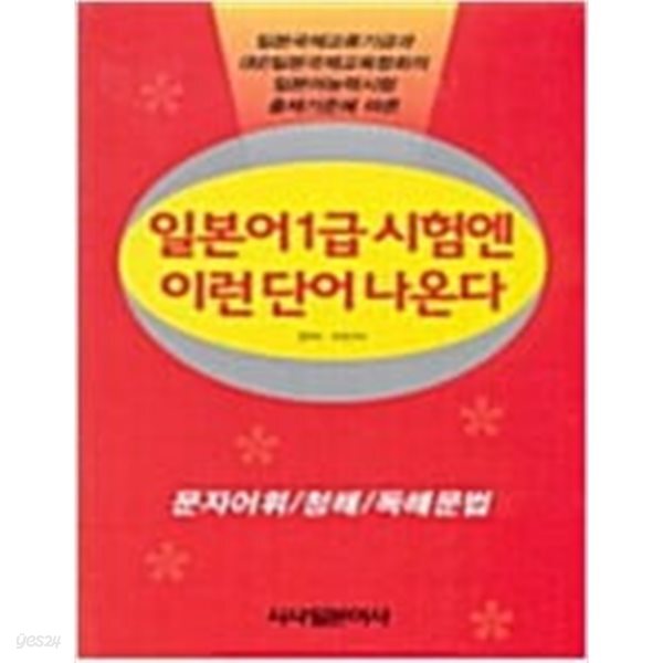 일본어 1급시험엔 이런 단어 나온다
