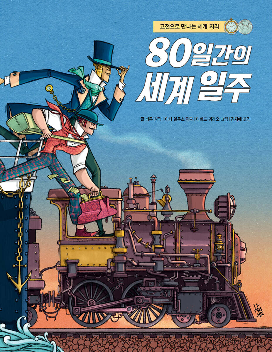 고전으로 만나는 세계 지리: 80일간의 세계 일주