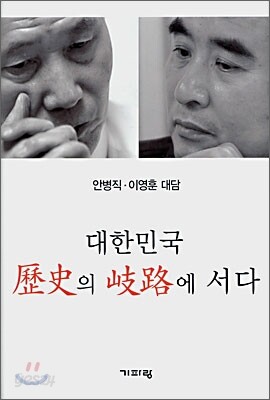 대한민국 역사의 기로에 서다