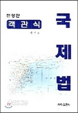 객관식 국제법
