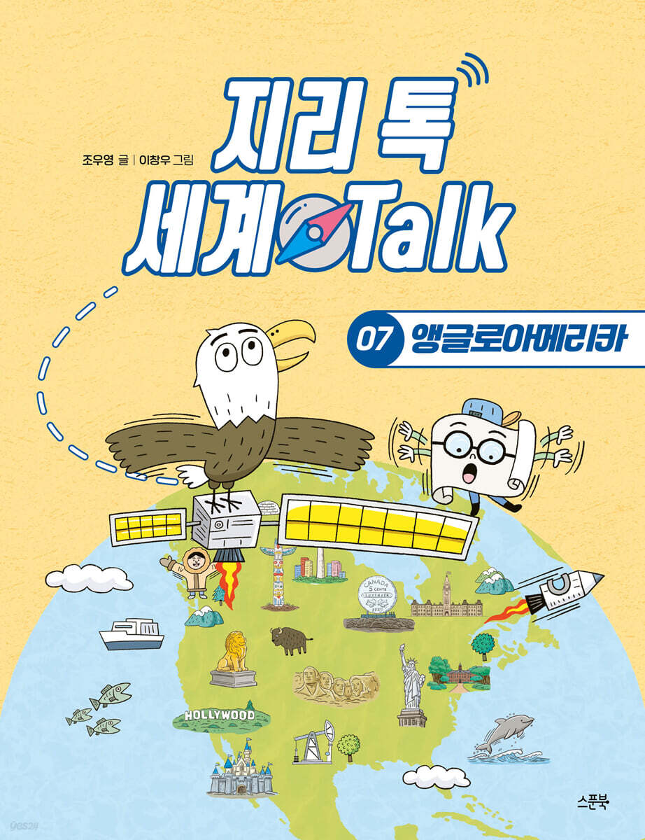 지리 톡 세계 Talk 07 앵글로아메리카