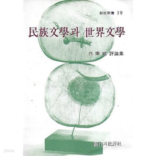 민족문학과 세계문학 (백낙청 평론집) (초판 1978)