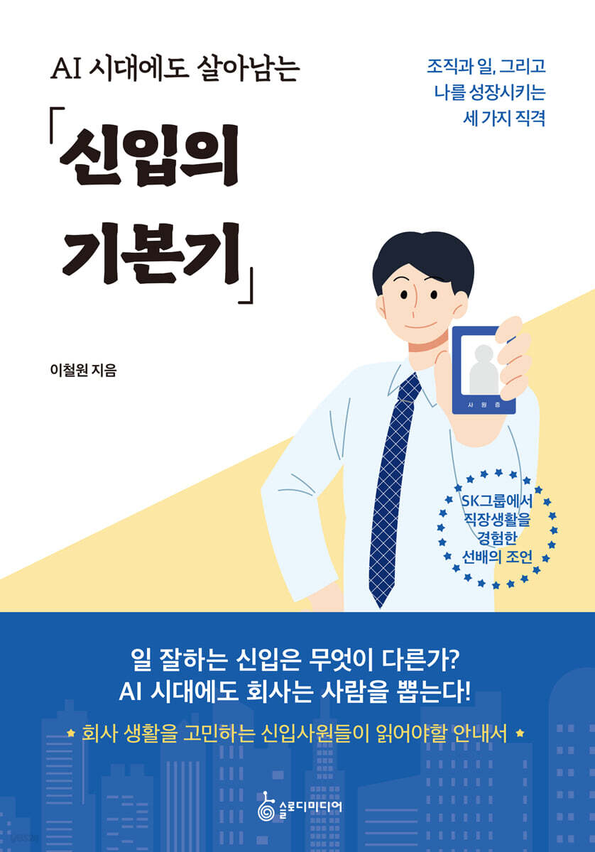 AI 시대에도 살아남는 신입의 기본기