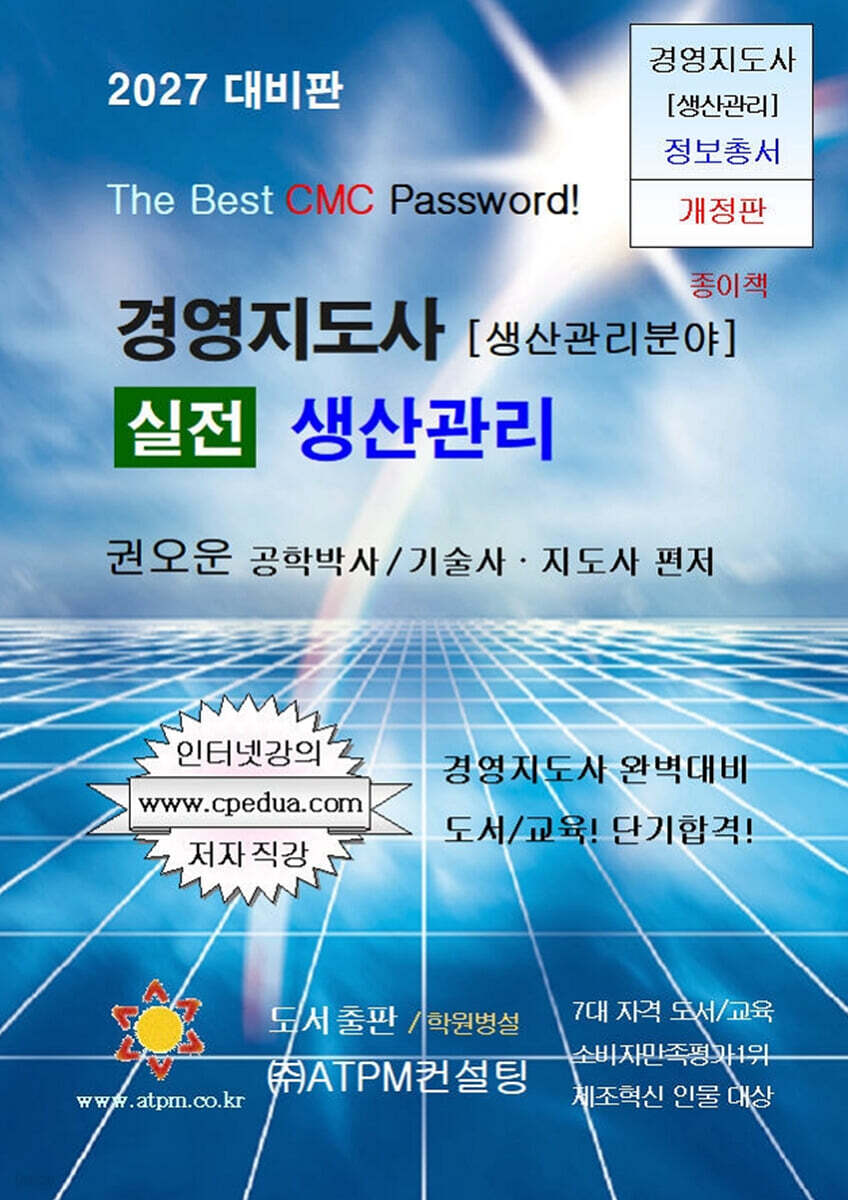 2027 경영지도사 실전 생산관리