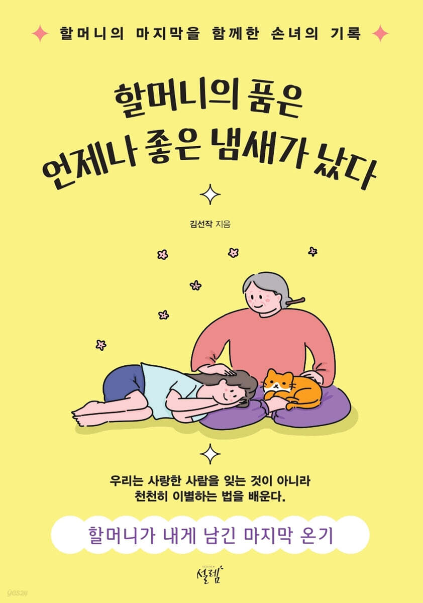 할머니의 품은 언제나 좋은 냄새가 났다