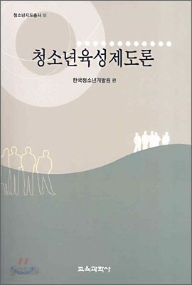청소년 육성 제도론
