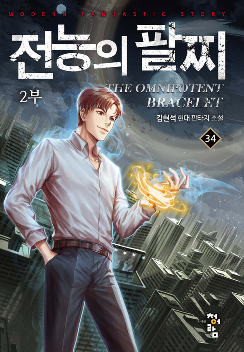 전능의 팔찌 2부 34