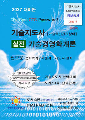 2027 기술지도사 실전 기술경영학개론