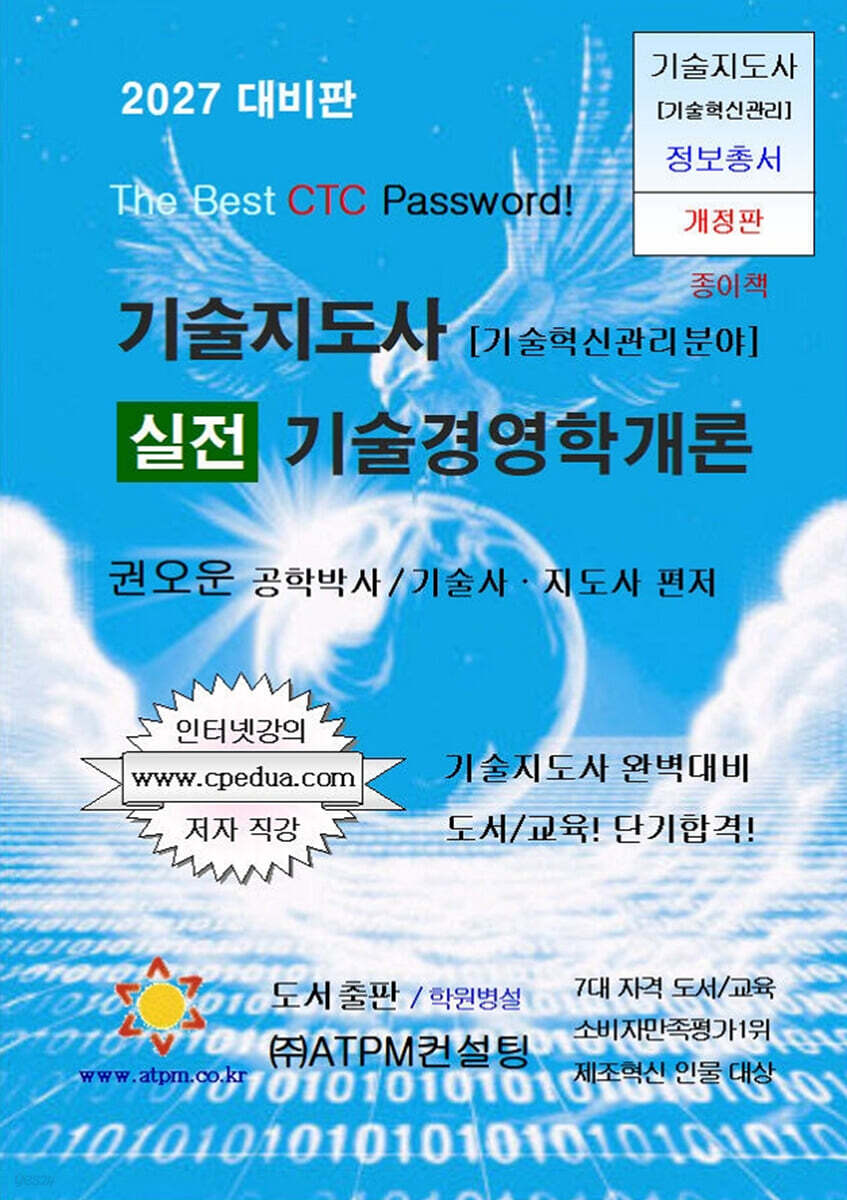 2027 기술지도사 실전 기술경영학개론