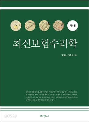 최신보험수리학