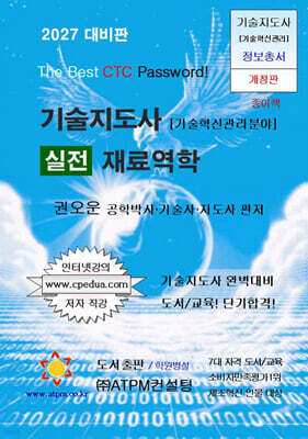 2027 기술지도사 실전 재료역학
