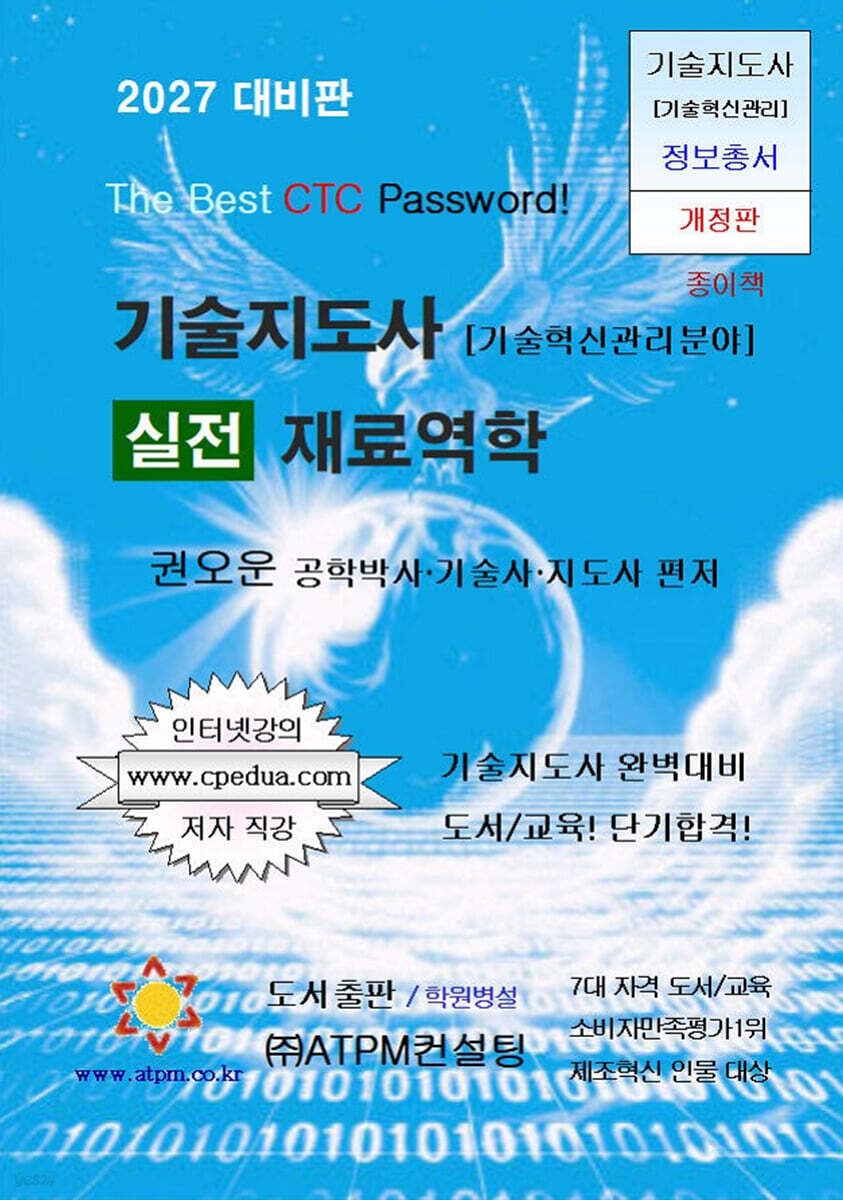 2027 기술지도사 실전 재료역학