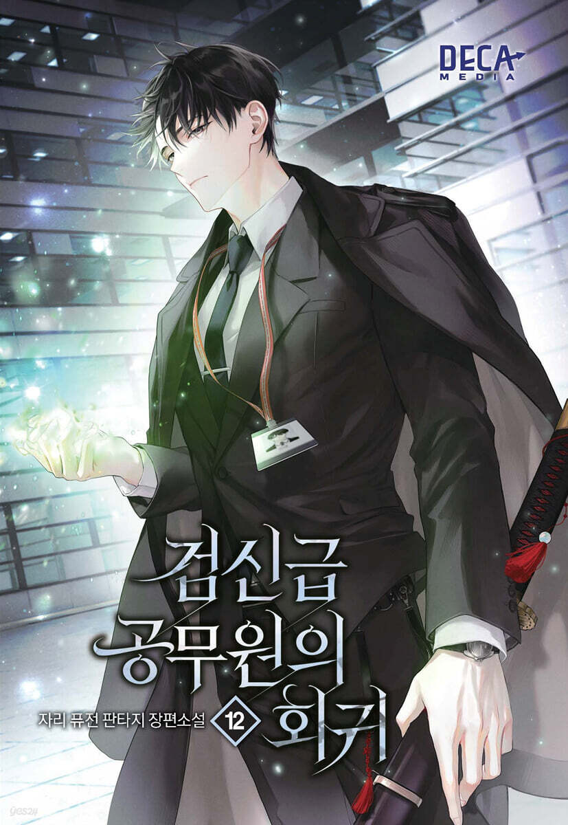 검신급 공무원의 회귀 12
